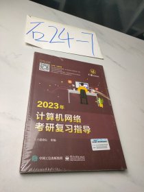 2023年计算机网络考研复习指导