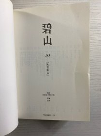 碧山（4本合售）东亚的书院、民宿主义、去国还乡续、民艺复兴续（正版如图、内页干净）