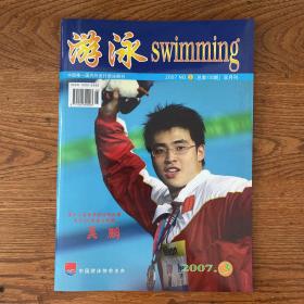【ZXCS】·中国游泳协会会刊·《游泳》·2007年03·16开