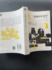 新城市社会学（第四版）（大学译丛）