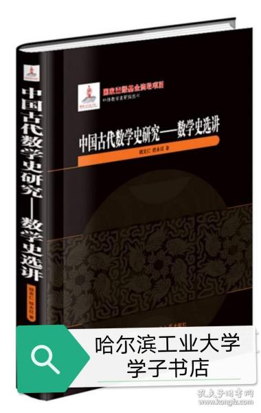 中国古代数学史研究--数学史选讲(精)/中外数学史研究丛书