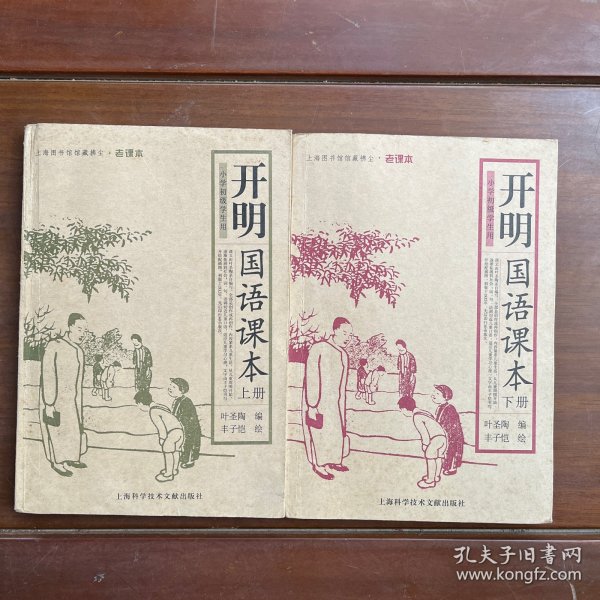 开明国语课本（上下册）
