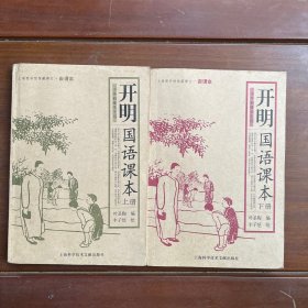 开明国语课本（上下册）
