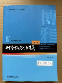 刑事诉讼法通义（第二版）