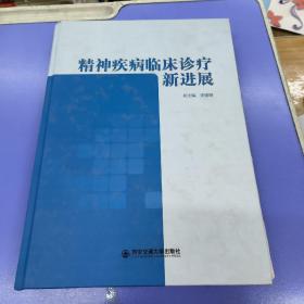 精神疾病临床诊疗新进展.