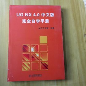 UGNX4.0中文版完全自学手册