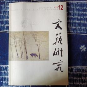 《文艺研究》2005年12期