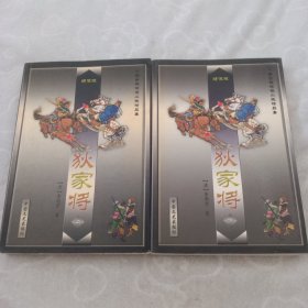 狄家将，(全二册)