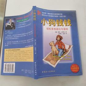 小狗钱钱：轻松享有成功与富裕（8品大32开书页有水渍皱褶2002年1版1印214页14万字）54337