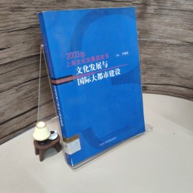 文化发展与国际大都市建设:2003年上海文化发展蓝皮书