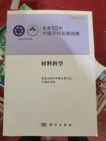 未来10年中国学科发展战略：材料科学（二手）