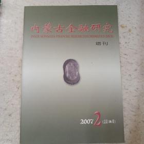 内蒙古金融研究（钱币增刊）