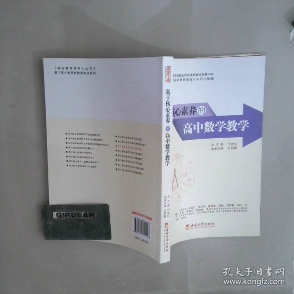 基于核心素养的高中数学教学