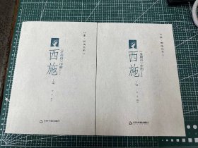 全唐诗中的西施（上下册）