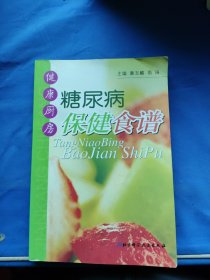 健康厨房：糖尿病保健食谱