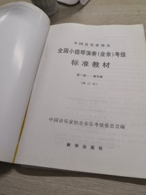 全国小提琴演奏业余考级标准教材（第一-第五级）