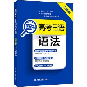 高考日语蓝宝书 语法口袋本