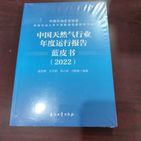 中国天然气行业年度运行报告蓝皮书2022