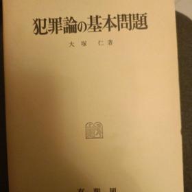 日文，刑法总论第四版，大塚仁等