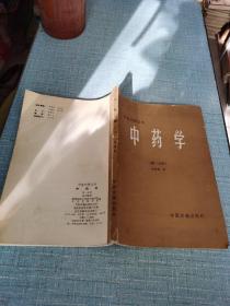 中医刊授丛书：中药学（第一分册）