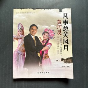 凡事总关风月 : 中国旅游演艺导演第一人黄巧灵与“千古情”系列