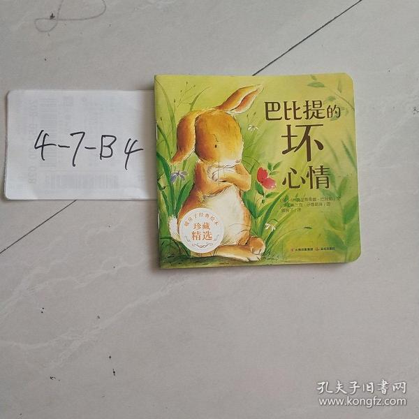 暖房子绘本·关于爱的故事：巴比提的坏心情（友爱篇）