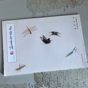 荣宝斋画谱 247