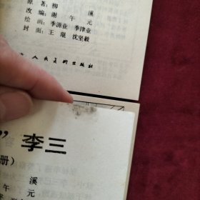 燕子李三连环画全六册