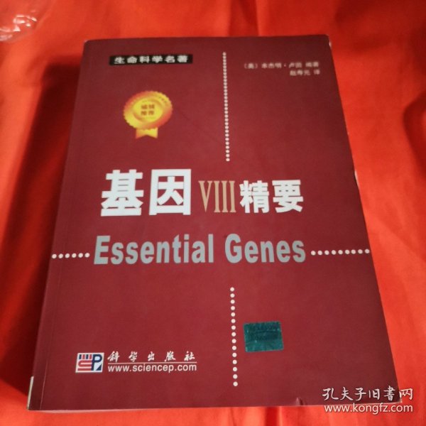 基因VIII精要