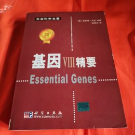 基因VIII精要