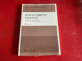 科学社会主义视野下的生态社会主义（未拆封）