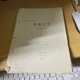 四集京剧电视剧工作台本  曹操父子