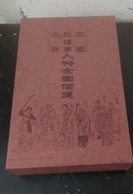 水浒、红楼、三国人物全图信笺