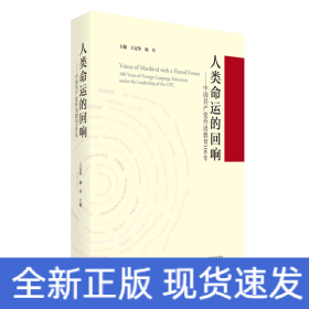 人类命运的回响--中国共产党外语教育100年(精)