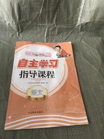 自主学习指导课程 语文2年级上