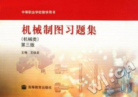 二手正版機(jī)械制圖習(xí)題集(機(jī)械類)第三版9787040210545
