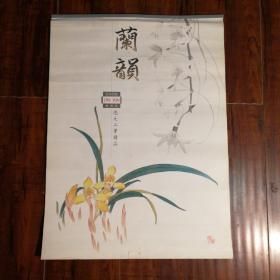 2000年挂历兰韵（忠元工笔画精品）