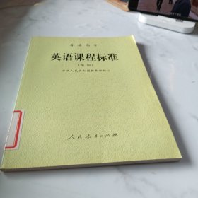 普通高中英语课程标准:实验