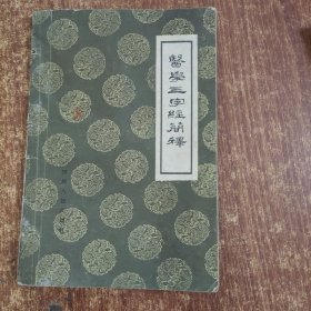 医学三字经简释