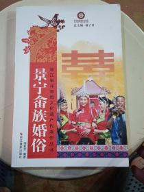 景宁畲族婚俗/浙江省非物质文化遗产代表作丛书