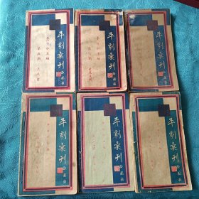 平剧汇刊 【6册合售】