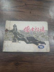 连环画 侠女十三妹 下 河南美术出版社1985年1版1印