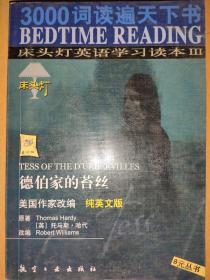 3000词读遍天下书·床头灯英语学习读本Ⅲ·  德伯家的苔丝（纯英文版）：考试虫系列