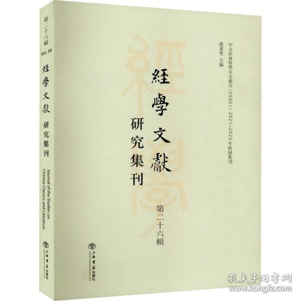 经学文献研究集刊（第二十六辑）