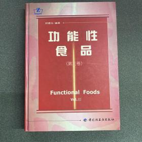 高等学校专业教材：功能性食品学（第3版）