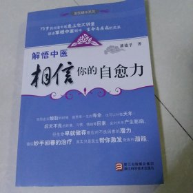 解悟中医：相信你的自愈力[代售]中南6格