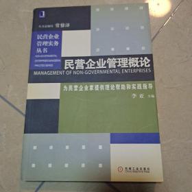 民营企业管理概论：为民营企业家提供理论帮助和实践指导