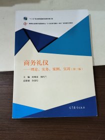 商务礼仪：理论、实务、案例、实训（第三版）