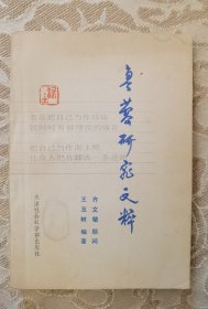 鲁藜 签名+题诗《鲁藜研究文粹》（毛笔 题写名句，非常珍贵。本书收录 胡风、曾卓、公木、何其芳、艾青 等人文章 。鲁藜 著有诗集《醒来的时候》《时间的歌》《天青集》《山》等） 签名书 签名本 签赠 签