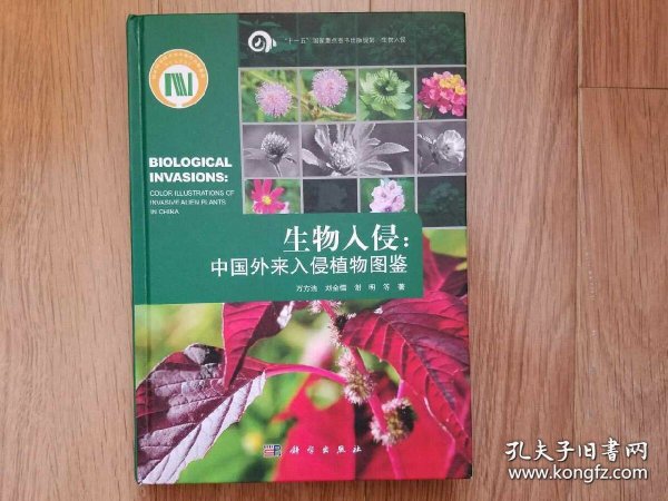 生物入侵：中国外来入侵植物图谱